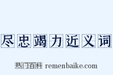 尽忠竭力近义词是什么意思的图片